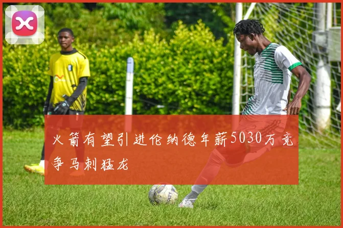 火箭有望引进伦纳德年薪5030万竞争马刺猛龙