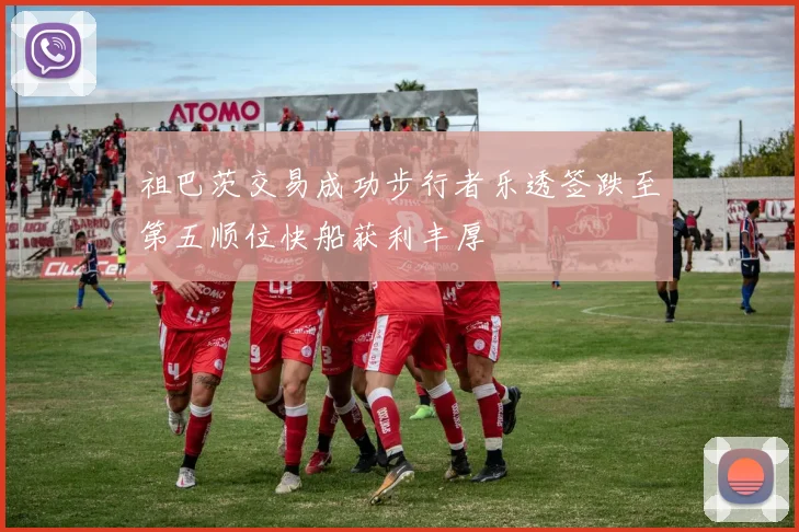 祖巴茨交易成功步行者乐透签跌至第五顺位快船获利丰厚