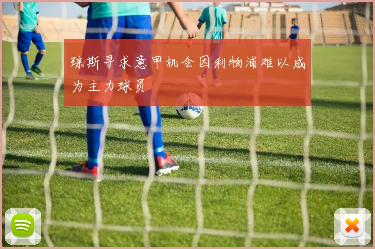 琼斯寻求意甲机会因利物浦难以成为主力球员