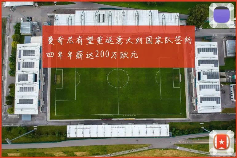 曼奇尼有望重返意大利国家队签约四年年薪达200万欧元