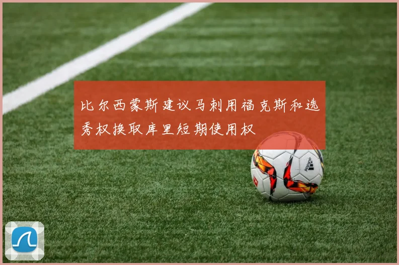 比尔西蒙斯建议马刺用福克斯和选秀权换取库里短期使用权