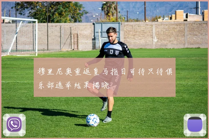 穆里尼奥重返皇马指日可待只待俱乐部选举结果揭晓